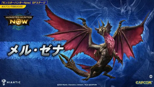 「モンハンNow」ティガレックス亜種が10月27日，古龍種メル・ゼナが11月に実装決定。TGS 2025のSPステージの模様をレポート［TGS2025］