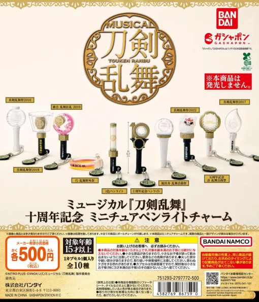 ガシャポン「ミュージカル『刀剣乱舞』 十周年記念 ミニチュアペンライトチャーム」,商品画像を公開。歴代ペンライトがミニチュアサイズに