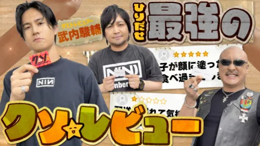 わしゃがなTVの最新動画では,声優の武内駿輔さんと一緒に「クソレビュージャングル」を遊ぶ様子をお届け わしゃがなTVの最新動画では,声優の武内駿輔さんと一緒に「クソレビュージャングル」を遊ぶ様子をお届け