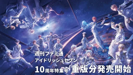 【重版出来】週刊ファミ通『アイドリッシュセブン』10周年記念特集号 重版分が発売開始!【アイナナ】 【重版出来】週刊ファミ通『アイドリッシュセブン』10周年記念特集号 重版分が発売開始!【アイナナ】