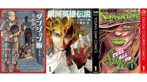 【Kindleセール】『ジョジョ』カラー版や『ダンジョン飯』がポイント最大50%還元でお得に。『銀英伝』は最大90%オフで買える 【Kindleセール】『ジョジョ』カラー版や『ダンジョン飯』がポイント最大50%還元でお得に。『銀英伝』は最大90%オフで買える