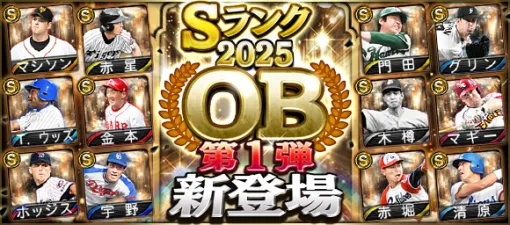 KONAMI、『プロスピA』に「2025 OB第1弾」新登場…宇野勝(中日/遊撃手)、門田博光(ソフトバンク/左翼手)、清原和博(西武/一塁手)など