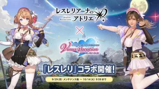 コーエーテクモ、『DEAD OR ALIVE XVV』で『レスレリアーナのアトリエ』コラボイベントを開始 コーエーテクモ、『DEAD OR ALIVE XVV』で『レスレリアーナのアトリエ』コラボイベントを開始