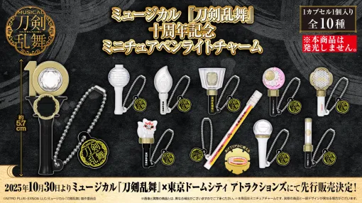 ミュージカル「刀剣乱舞」歴代ペンライトがミニチュアマスコットチャームに。2025年11月下旬発売で,先行販売も予定