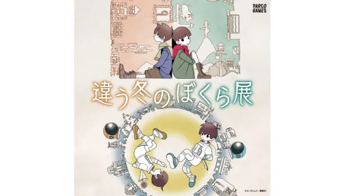 『違う冬のぼくら』『違う星のぼくら』シリーズ初の展覧会が10月10日から池袋PARCOで開催。両作品のキャラクターや設定資料を多数展示。ところにょり氏のサイン会も実施 『違う冬のぼくら』『違う星のぼくら』シリーズ初の展覧会が10月10日から池袋PARCOで開催。両作品のキャラクターや設定資料を多数展示。ところにょり氏のサイン会も実施