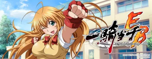 マーベラス、『一騎当千エクストラバースト』のサービスを2025年11月28日をもって終了