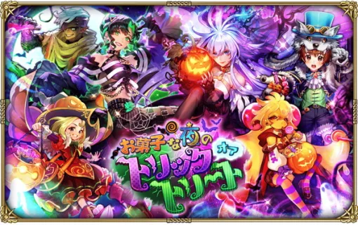 スクエニ、『ロマサガRS』で「お菓子な夜のトリックオアトリート」を10月1日より開催…Romancing祭Diva No.5編とめがみ編を実施 スクエニ、『ロマサガRS』で「お菓子な夜のトリックオアトリート」を10月1日より開催…Romancing祭Diva No.5編とめがみ編を実施