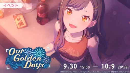 セガ、『プロジェクトセカイ』でイベント「Our Golden Days」＆「[5周年記念]ブルームフェスティバルガチャ」を開催！