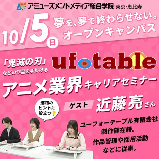 アミューズメントメディア総合学院、「鬼滅の刃」で知られるufotableの近藤亮さんによるアニメ業界キャリアセミナーを開催