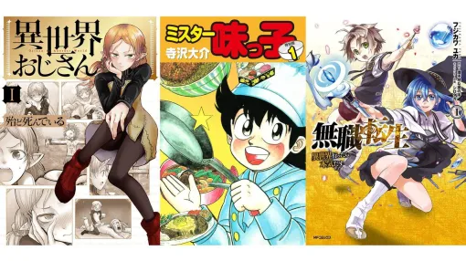 【Kindleセール】『ミスター味っ子』全19巻が407円で揃う。『異世界おじさん』『無職転生』は半額、『推しが武道館いってくれたら死ぬ』は1巻77円 【Kindleセール】『ミスター味っ子』全19巻が407円で揃う。『異世界おじさん』『無職転生』は半額、『推しが武道館いってくれたら死ぬ』は1巻77円