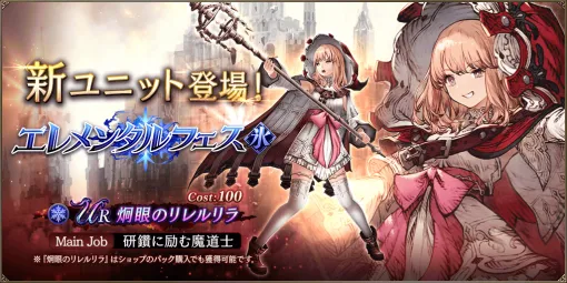 スクエニ、『FFBE 幻影戦争』で新ユニット「炯眼のリレルリラ」、『FFBE』より新ユニット「アクスター」、新ビジョンカード「俺の特製スープ」 が登場