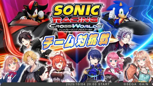 「ソニックレーシング クロスワールド」,三枝明那さん,不破 湊さんらが参戦する「にじさんじカップ チーム対抗戦」を10月4日20:00から開催