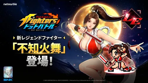 『KOF ドットバトル』に新ファイター“不知火舞”参戦。大きな扇子を武器に戦う不知火流忍術の後継者