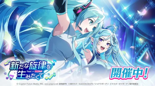 Aiming、『陰の実力者になりたくて！マスターオブガーデン』×『初音ミク』コラボイベントを開催