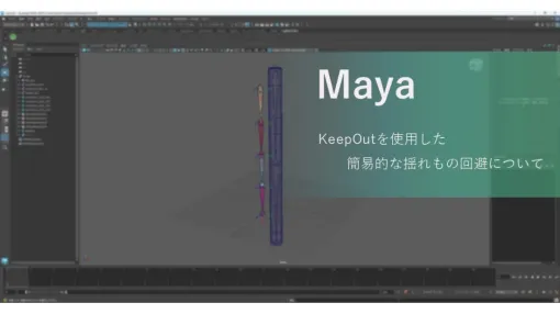 揺れものの貫通を手軽に回避できる技。ヘキサドライブ、MayaのKeepOutノードを用いた実装事例を解説 揺れものの貫通を手軽に回避できる技。ヘキサドライブ、MayaのKeepOutノードを用いた実装事例を解説