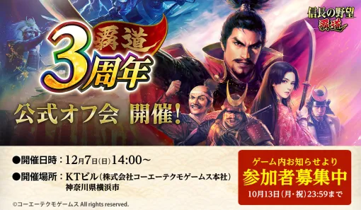 MMO戦略シミュレーション「信長の野望 覇道」，3周年記念の公式オフ会を12月7日に開催。黒田Pらと直接コミュニケーションが取れる