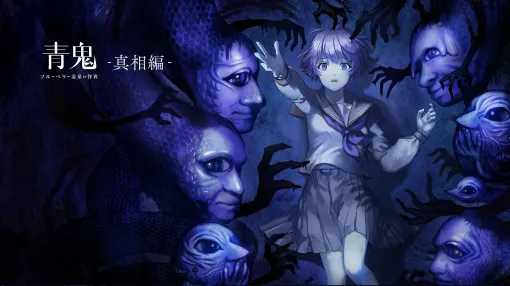 「青鬼 ブルーベリー温泉の怪異」,DLCの発売日が10月30日に決定。新たな青鬼の姿を確認できるトレイラーを公開 「青鬼 ブルーベリー温泉の怪異」,DLCの発売日が10月30日に決定。新たな青鬼の姿を確認できるトレイラーを公開