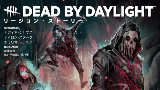 『Dead by Daylight リージョン・ストーリー』で明かされる殺人鬼・リージョンの過去とは？【DbD限定魔よけシリアルコード付き】