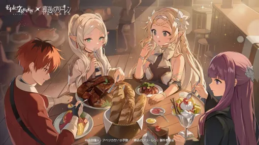 シュタルクは無料だよ。アニメ『葬送のフリーレン』コラボで『エピックセブン』に★5フリーレン、フェルン、シュタルクが参戦中！