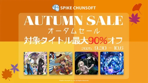 『伊達鍵は眠らない – From AI：ソムニウムファイル』が初セールで30％オフ！ スパイク・チュンソフトSteamタイトルが最大90％オフのオータムセール中