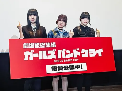 『劇場版総集編 ガールズバンドクライ【前編】青春狂走曲』感想＆初日舞台挨拶レポート。理名、夕莉、朱李が作品や演じたキャラ、バンド活動などへの想いを披露