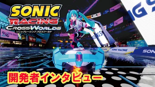 『ソニックレーシング クロスワールド』初音ミクコラボはコンセプト段階から「ソニックらしく速い曲にしましょうよ」との提案が。実現までの舞台裏や、遊びを飽きさせないこだわりを開発陣に訊いた