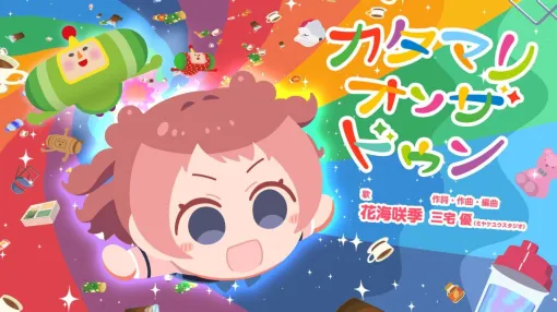 『学マス』花海咲季が歌う『ワンス・アポン・ア・塊魂』素敵ソングMVが公開。コーラスに月村手毬と藤田ことねも参加