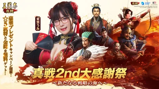 Qookka Entertainment、『三國志 真戦』×『真・三國無双８ Empires』コラボ第四弾開幕！東雲うみさんは１０月４日（土）にゲーム参戦＆生配信