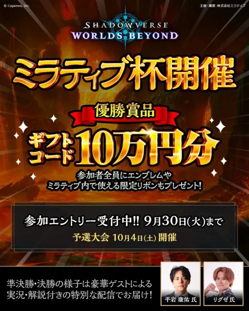 『シャドバ ワールズビヨンド』ミラティブ杯開催。優勝賞品は10万円分のギフトコード