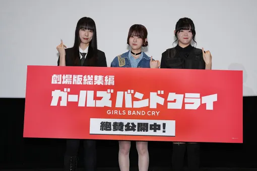 「劇場版総集編 ガールズバンドクライ 【前編】 青春狂走曲」が10月3日より公開中！　初日舞台挨拶レポート