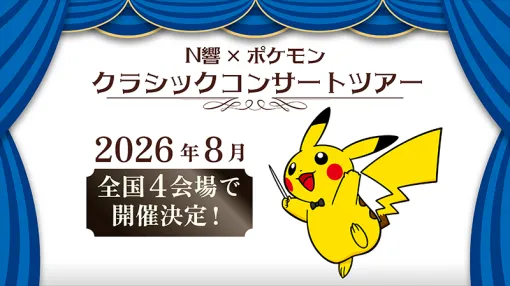 「N響 × ポケモン クラシックコンサートツアー」＆「ドラゴンクエストIV」コンサート，2026年に開催