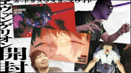 わしゃがなTVの最新動画では,「新世紀エヴァンゲリオン」のカードダス詰め合わせを開封する様子をお届け わしゃがなTVの最新動画では,「新世紀エヴァンゲリオン」のカードダス詰め合わせを開封する様子をお届け