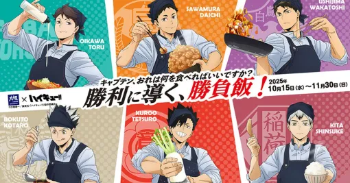 【ハイキュー!!】大戸屋コラボ10/15より開催決定。ノベルティ付きコラボメニューや、オリジナルボトル付ドリンク、コラボグッズを販売