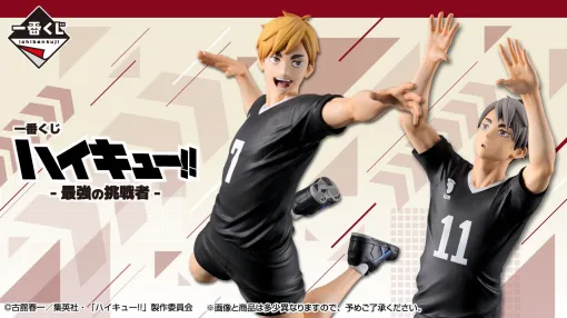 『一番くじ ハイキュー！！-最強の挑戦者-』が2/7発売決定。高校バレー界最強ツインズ《宮兄弟》が一番くじで初のフィギュア化！