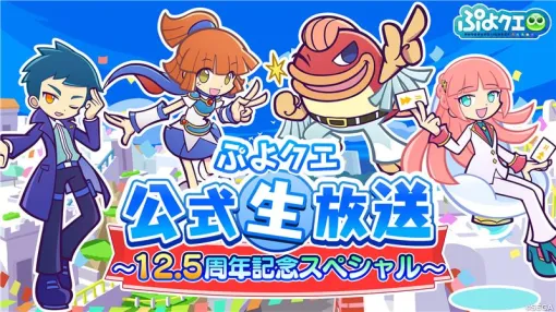 セガ、『ぷよぷよ!!クエスト』の12.5周年を記念した公式生放送を10月13日に配信! セガ、『ぷよぷよ!!クエスト』の12.5周年を記念した公式生放送を10月13日に配信!