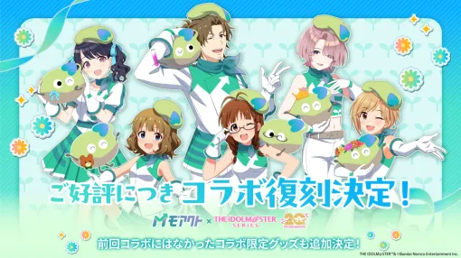 関西電力の社会貢献活動促進サービス「モアクト」と『アイドルマスター』シリーズのコラボレーションがパワーアップして復刻