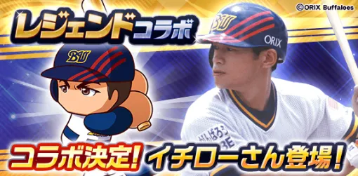 KONAMI、『パワプロアプリ』でイチローさんとのレジェンドコラボを10月8日14時より開催決定
