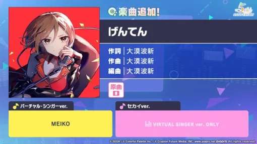 セガ、『プロジェクトセカイ』に「げんてん」をリズムゲーム楽曲として追加！