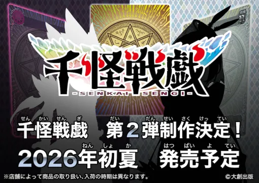 DAISOで展開されているトレーディングカードゲーム「千怪戦戯」,第2弾を2026年初夏に発売。怪魔を従え,最強の「千怪士」を目指す