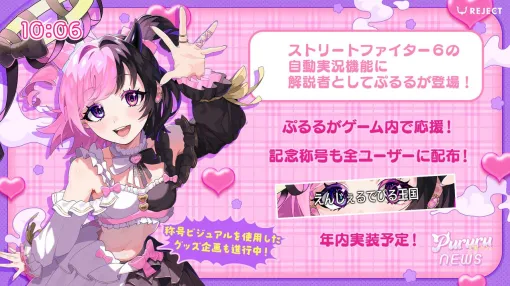 『ストリートファイター6』に人気VTuber・天鬼ぷるるさんが自動実況機能で実装決定。天使と悪魔のぷるぷる解説者降臨!?