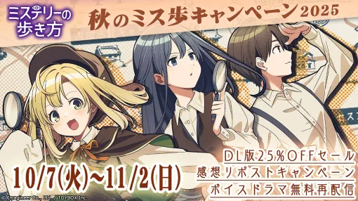 イマジニア、Switch ソフト『ミステリーの歩き方』の25%OFFセールを開催!公式SNSでは前日譚ボイスドラマの再配信も