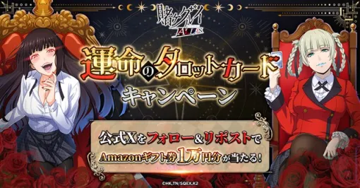 CTW、G123の新作ゲーム「賭ケグルイ ALL IN」公式Xで「運命のタロットカード」キャンペーンを開催！　1万円分のアマギフが当たるチャンス！