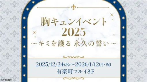 ボルテージ、胸キュンイベント2025「キミを護る 永久(とわ)の誓い」を12月24日~1月12日に有楽町マルイで開催