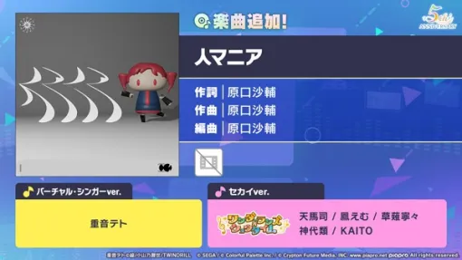 セガ、『プロジェクトセカイ』に「人マニア」をリズムゲーム楽曲として追加！