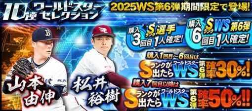 KONAMI、『プロスピA』でSランクの山本由伸、松井裕樹が期間限定で登場する「ワールドスターセレクション」開催