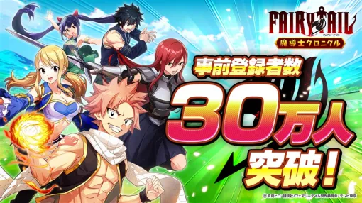 GOODROID、『FAIRY TAIL 魔導士クロニクル』の事前登録者数が30万人を突破 事前登録キャンペーンの追加報酬を公開 GOODROID、『FAIRY TAIL 魔導士クロニクル』の事前登録者数が30万人を突破 事前登録キャンペーンの追加報酬を公開