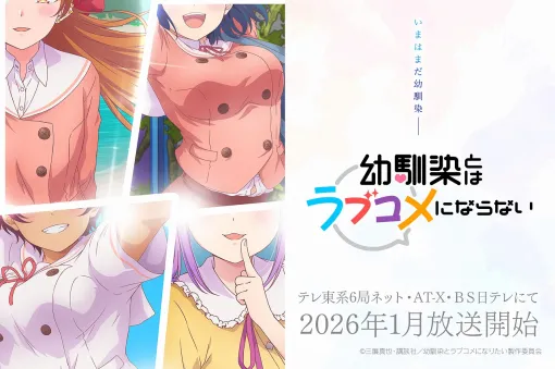サイバーエージェント、『幼馴染とはラブコメにならない』が26月1月よりテレ東、AT-X、BS日テレで放送 最後のヒロイン・日向春も初お披露目