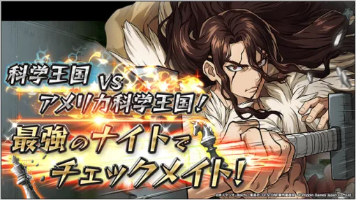 ポッピンゲームズジャパン、『Dr.STONE バトルクラフト』で期間限定イベント「科学王国VSアメリカ科学王国!最強のナイトでチェックメイト!」を開催! ポッピンゲームズジャパン、『Dr.STONE バトルクラフト』で期間限定イベント「科学王国VSアメリカ科学王国!最強のナイトでチェックメイト!」を開催!