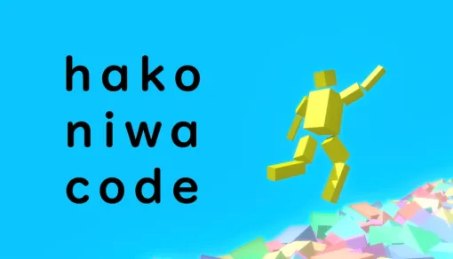 個人ゲーム開発者のmikami氏、プログラミングを楽しむ3Dアクション『hakoniwa code』をリリース決定