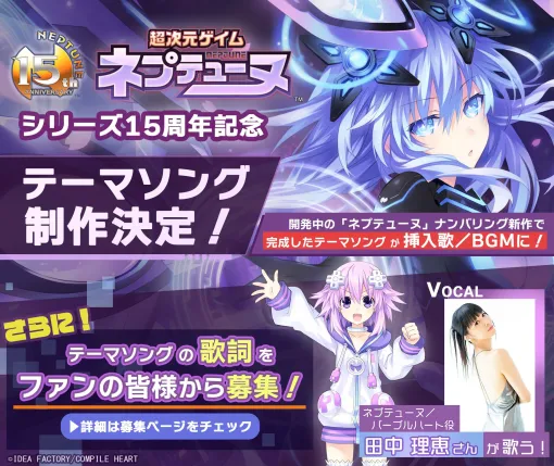 「ネプテューヌ」シリーズ15周年を記念したテーマソングの制作が決定。ボーカルは田中理恵さんが担当し,歌詞の募集を開始 「ネプテューヌ」シリーズ15周年を記念したテーマソングの制作が決定。ボーカルは田中理恵さんが担当し,歌詞の募集を開始